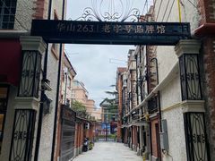 -华山263老字号品牌馆
