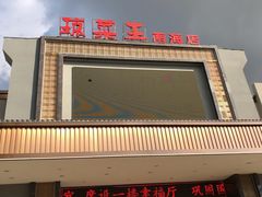 门面-琼菜王(南海店)