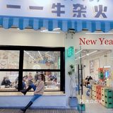 牛杂火锅去一一