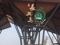 -上海长兴岛郊野公园