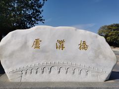 -卢沟桥文化旅游区(卢沟桥)