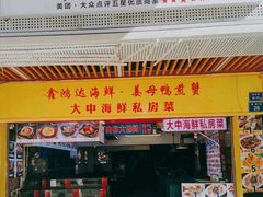 -鑫鸿达·海鲜闽菜热炒小馆(中山路店)