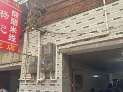 -正宗杨记普洱酸醋米线(总店)
