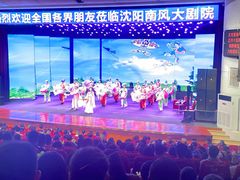 -南风大剧院莎梦二人转剧场