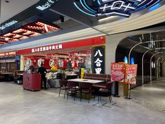 -八合里牛肉火锅(上海世茂广场店)