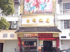 -西新饭店(城中店)