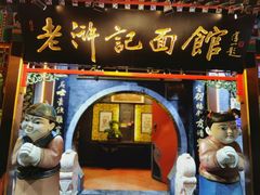 -老浒记烤鸭-北京菜(琉璃厂店)