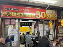 门面-刘山东牛肉面