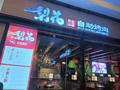 -梨花自助烤肉(天河城店)