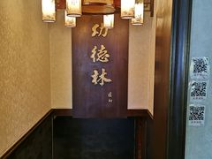 -功德林素菜饭庄(前门店)