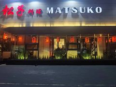 -松子料理(白家庄店)