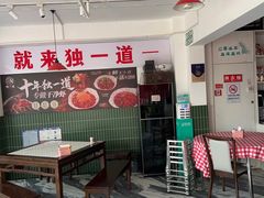 -独一道·邵伯龙虾土菜馆·烧烤(雨花西路店)