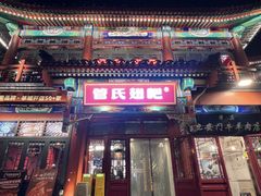 -管氏翅吧(地安门店)