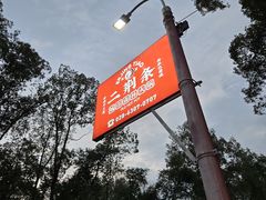 -二荆条·城市森林火锅旗舰店