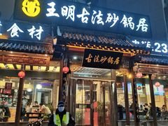 门面-王明古法砂锅居(开化寺店)