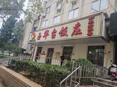 -玉华台饭庄(裕中西里小区店)