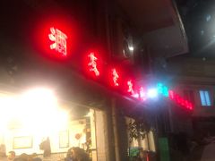 -酒友老火锅(渝中店)
