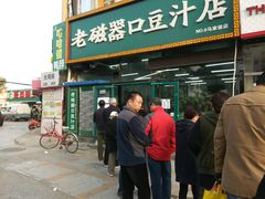 门面-老磁器口豆汁店(马家堡店)