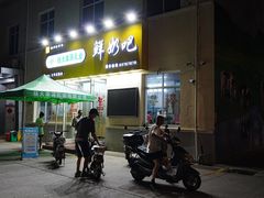 门面-扬大康源乳业鲜奶吧(大学北路店)