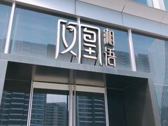 门面-凤凰湘语·湘粤鲜融(浦东旗舰店)