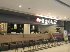 门面-韩盛·古法烤肉店(皇城恒隆广场店)