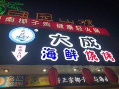 门面-大成海鲜烧烤·海鲜粥(长寿路店)