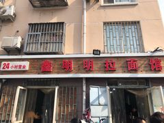 门面-鑫明明拉面(宁化路店)