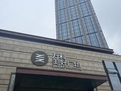 -万科美好广场