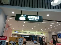 -牛男手造比萨(百盛店)