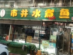 -金三可市井水煮鱼(金碧园店)