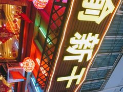 -渝新·干锅鸭头·川菜(总店)