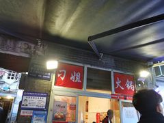 -刁姐火锅(五小区店)