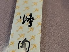 -烤肉宛饭庄(北新桥店)