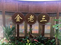 -金家老三饭庄(常营店)