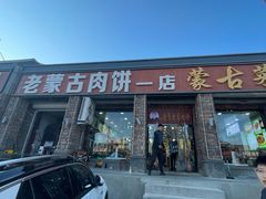 -老舅老蒙肉饼非遗店(一店)