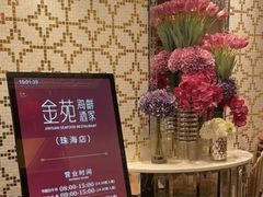 -金苑海鲜酒家(来魅力店)