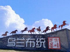 -乌兰布统草原
