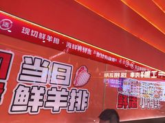 -东北人家·鲜货烧烤