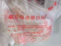 -宫廷糕点铺