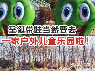 圣诞带娃当然要去一家户外儿童乐园啦！