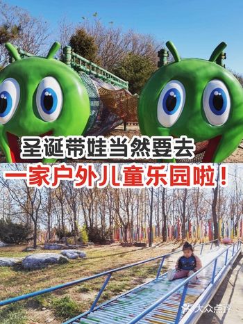 圣诞带娃当然要去一家户外儿童乐园啦!