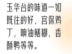 -玉华台饭庄(裕中西里小区店)