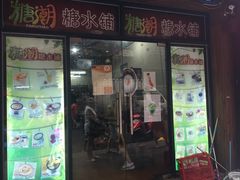 -糖潮糖水铺(省府店)
