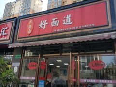 门面-好面道大肠面(中华路店)