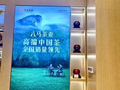 -八马茶业·茶馆茶室(罗湖万象城店)
