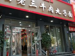 门面-白老三牛肉丸子面(平阳广场店)