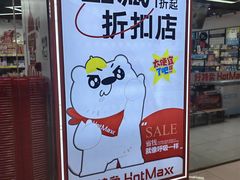 -好特卖Hotmaxx(新奥购物中心)