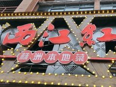 -西江红·株洲本地菜(滨江南路店)