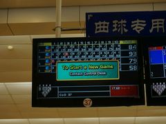 -广州保龄球馆(广州天河体育中心店)