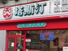 门面-塔斯汀中国汉堡(横岗志健广场店)